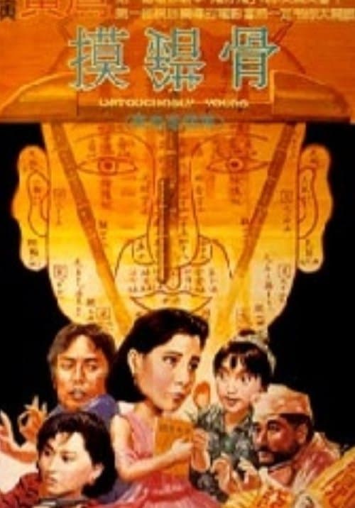 摸錯骨のポスター