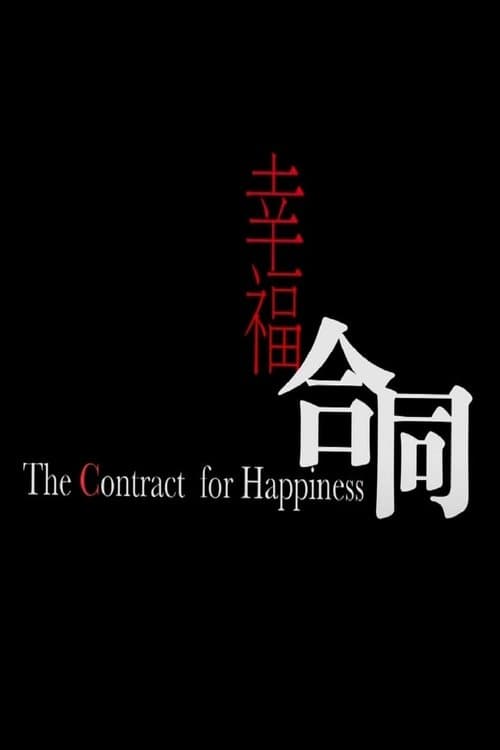 幸福合同のポスター