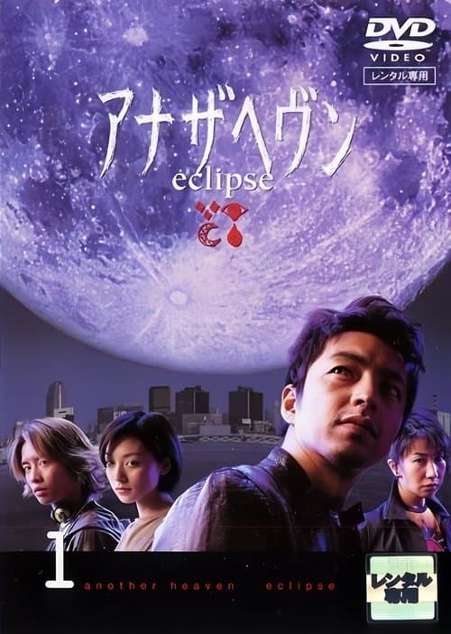 Another Heavenのポスター