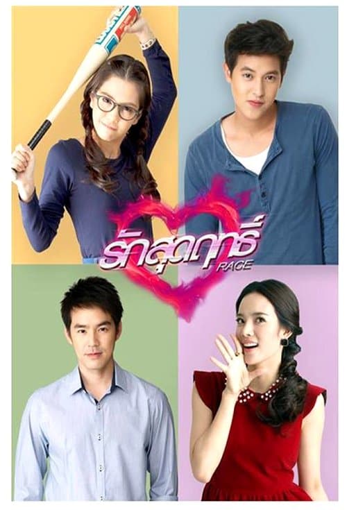 รักสุดฤทธิ์のポスター