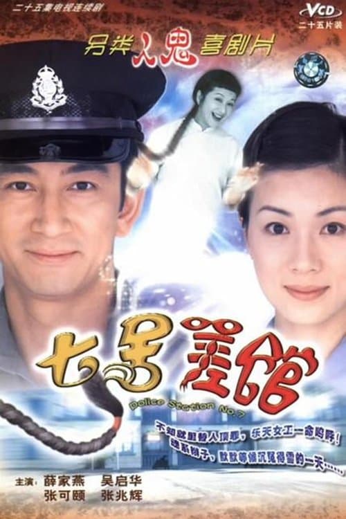 七號差館のポスター