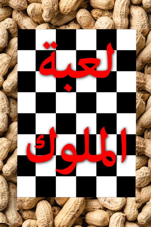 لعبة الملوكのポスター