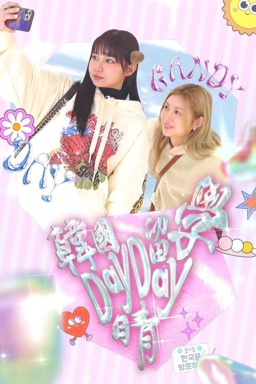 韓國留學Day Day晴のポスター