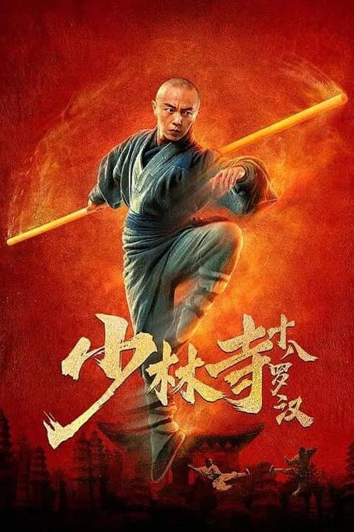 少林寺十八罗汉のポスター