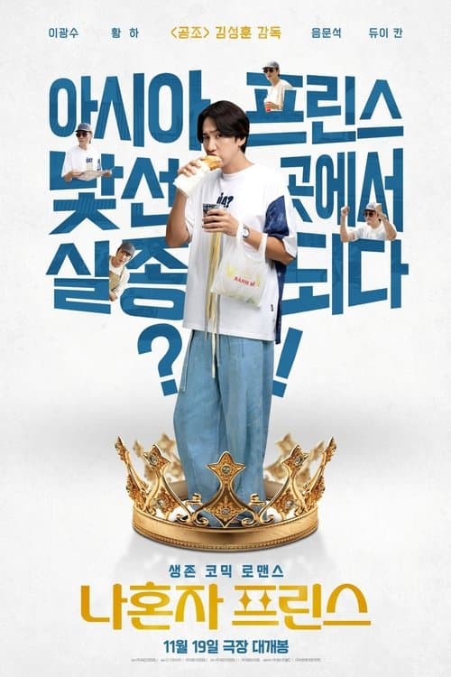 나혼자 프린스のポスター