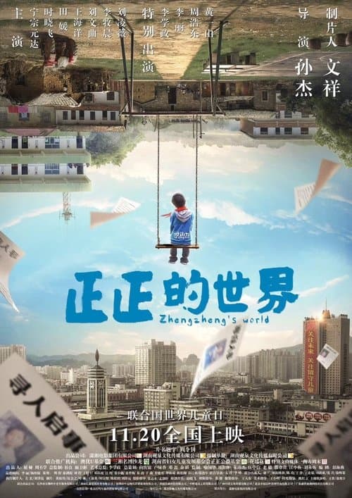 正正的世界のポスター