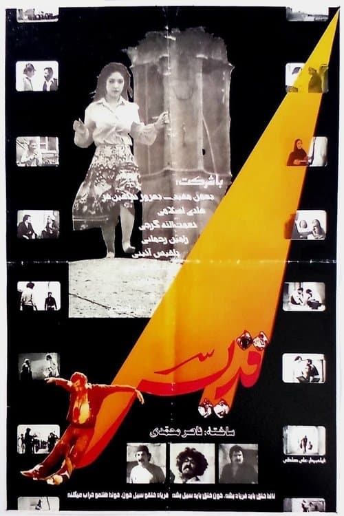 قدیسのポスター