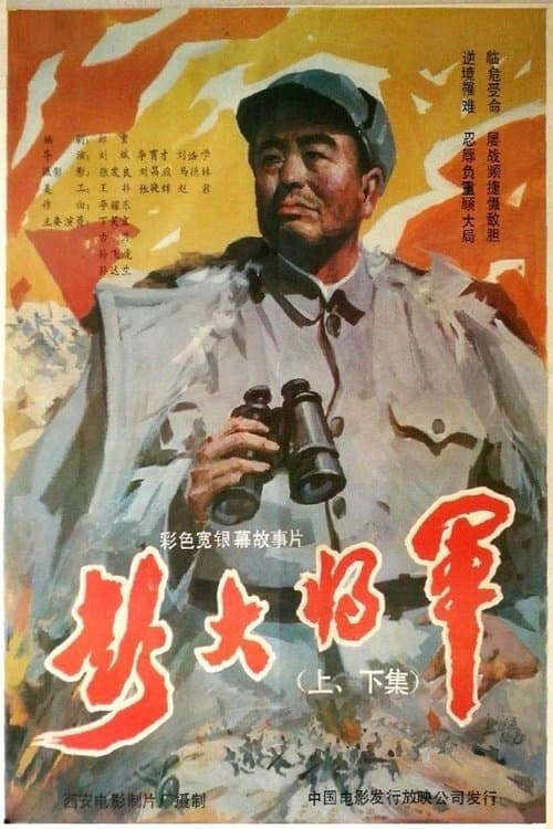彭大将军のポスター