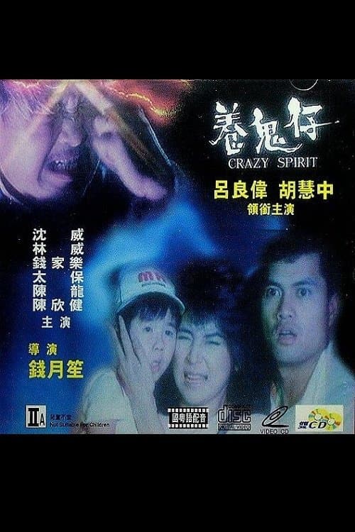 養鬼仔のポスター