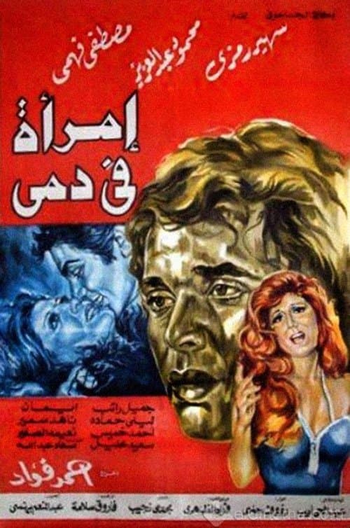 امرأة في دميのポスター