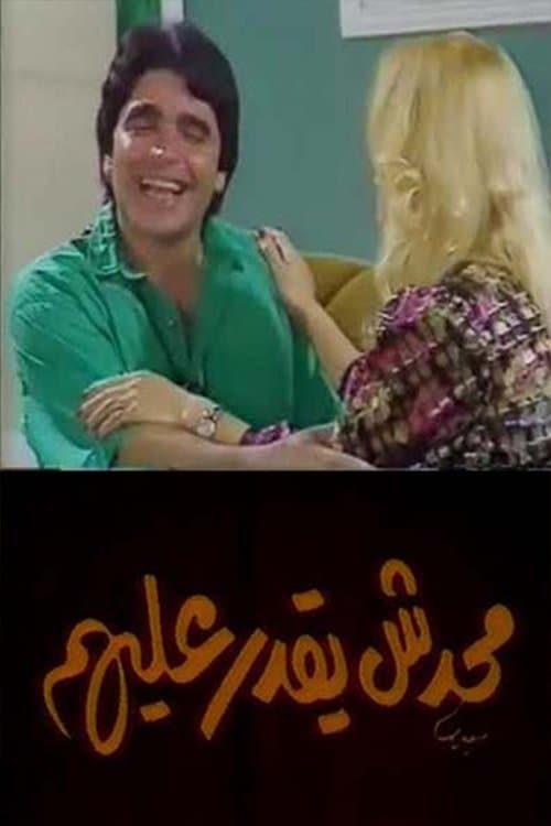 محدش يقدر عليهمのポスター