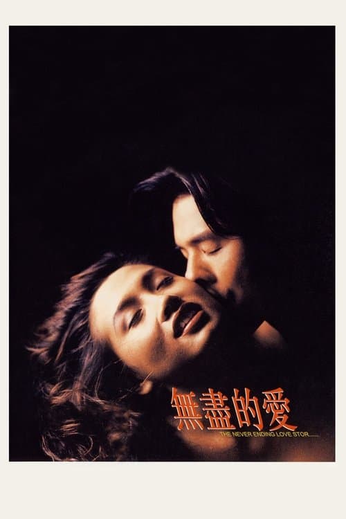 無盡的慾のポスター
