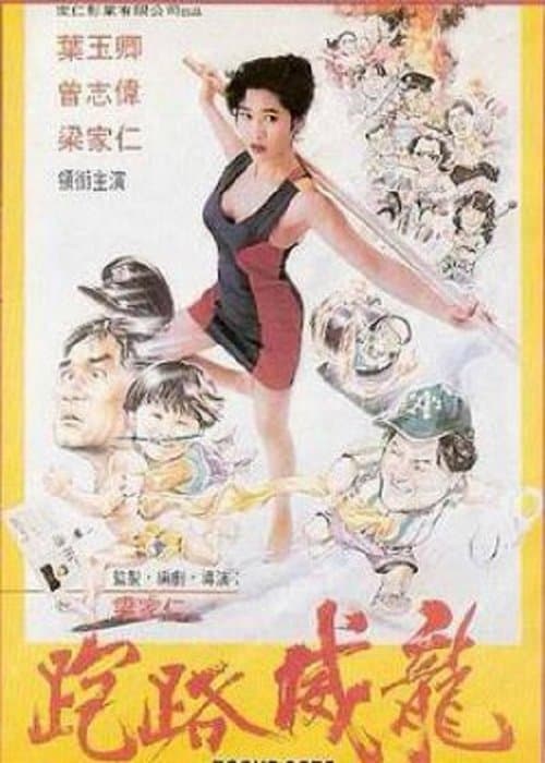 走佬威龍のポスター