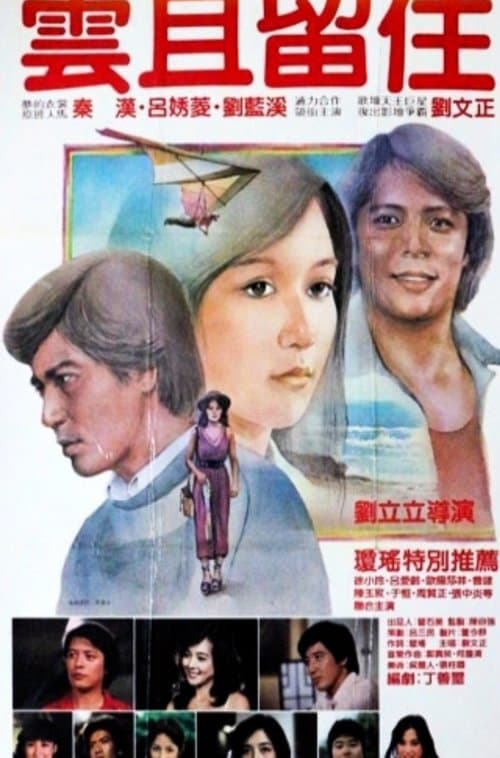 雲且留住のポスター