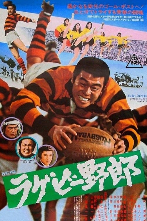 ラクビー野郎のポスター