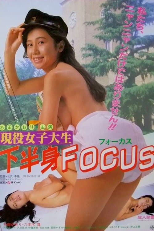 現役女子大生　下半身ＦＯＣＵＳのポスター