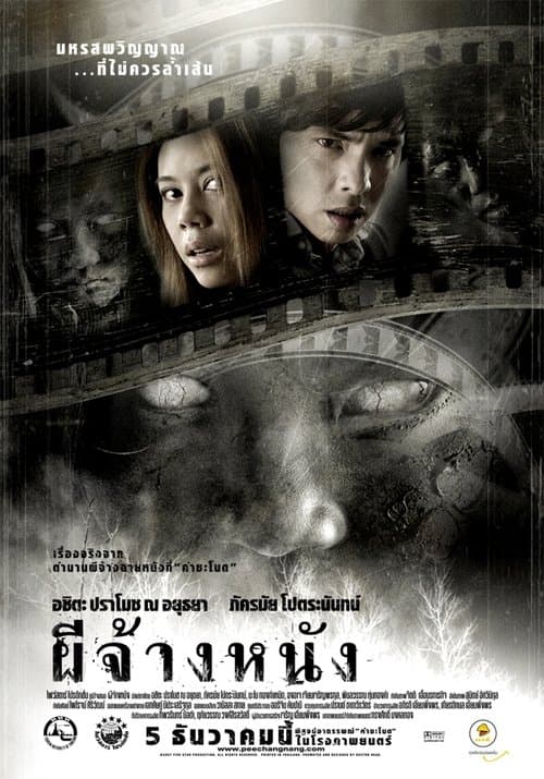 ผีจ้างหนังのポスター