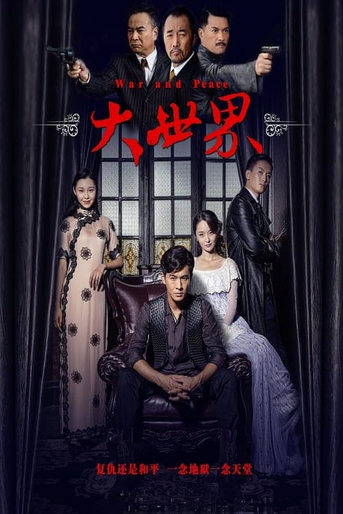 大世界のポスター