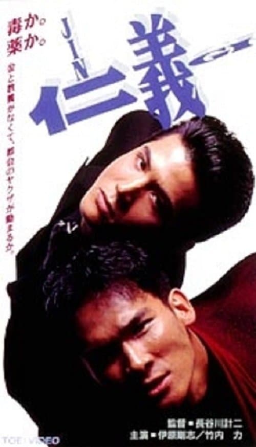 JINGI 仁義のポスター