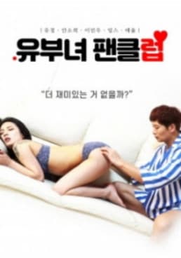 유부녀 팬클럽のポスター