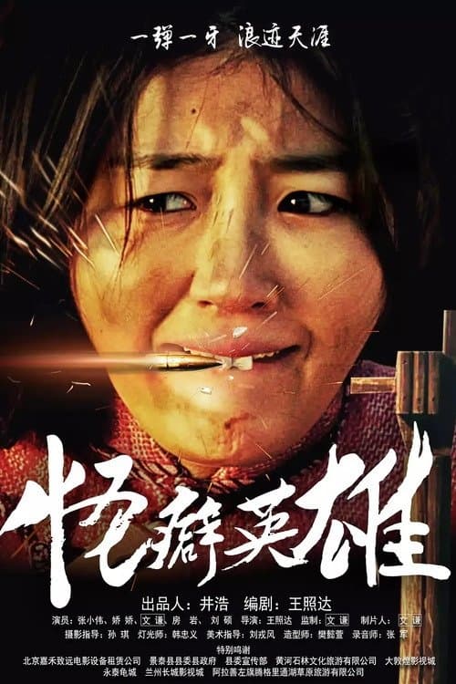 怪癖英雄のポスター