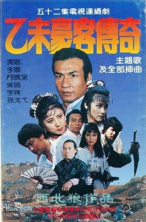 乙未豪客传奇のポスター