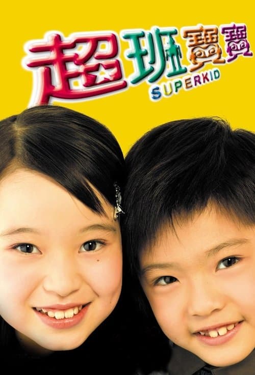 超班宝宝のポスター