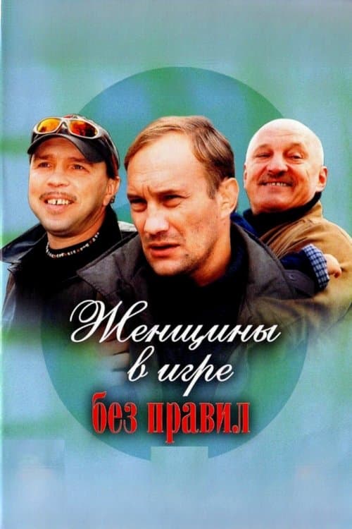 Женщины в игре без правилのポスター