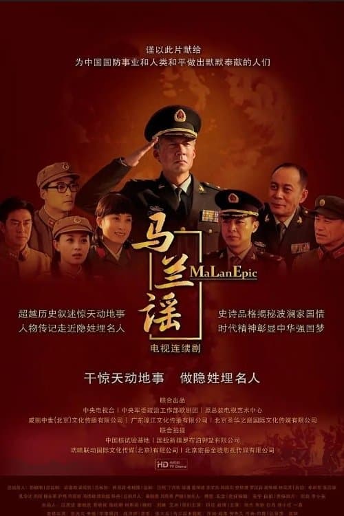 马兰谣のポスター