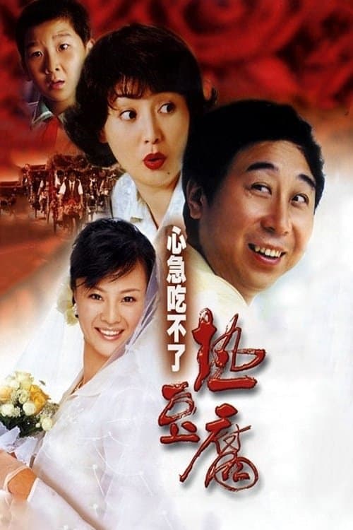 心急吃不了热豆腐のポスター