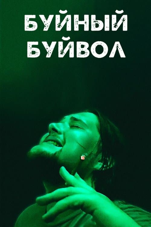 Rampant Buffaloのポスター