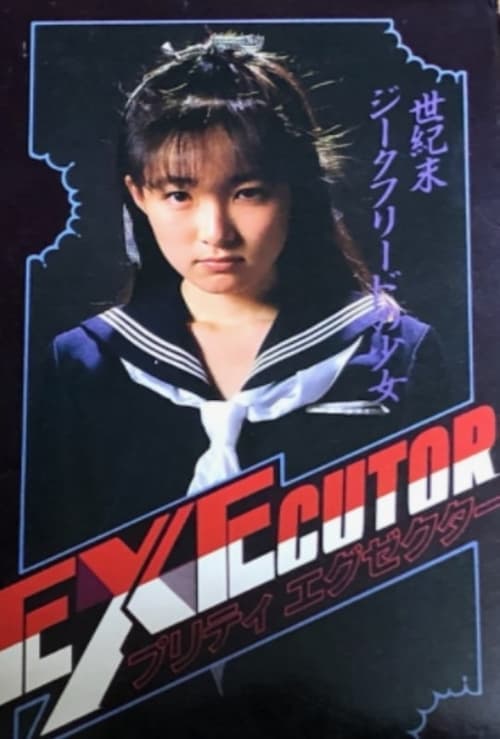 プリティエグゼクターのポスター