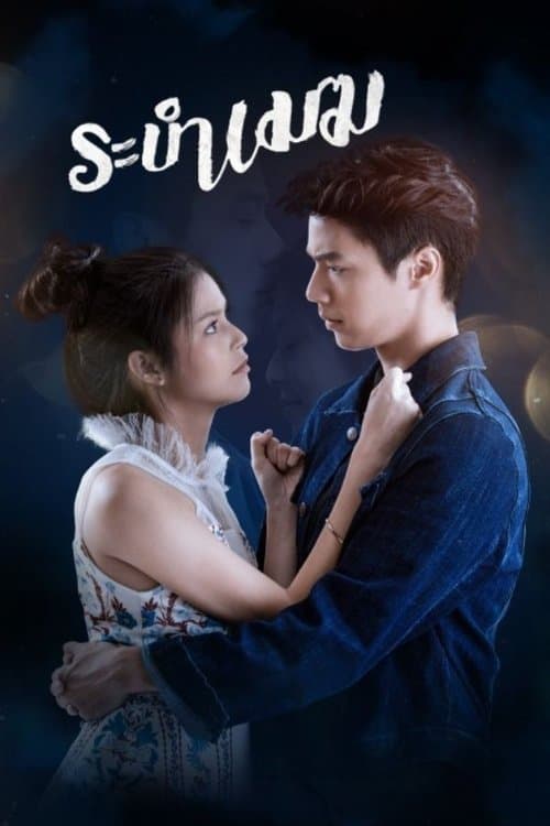 ระบำเมฆのポスター