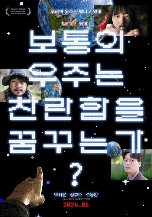 보통의 우주는 찬란함을 꿈꾸는가?のポスター