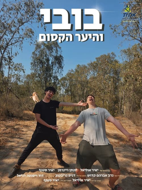 בובי והיער הקסוםのポスター