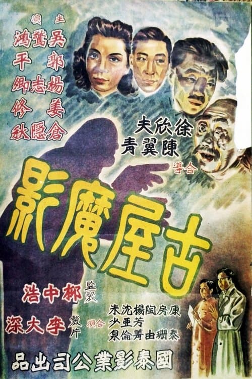 古屋魔影のポスター