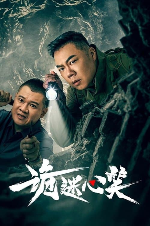 诡迷心笑のポスター