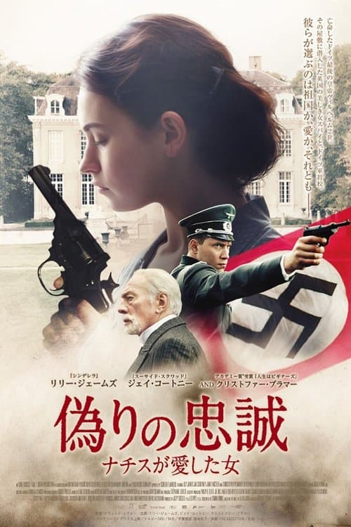 偽りの忠誠 ナチスが愛した女のポスター