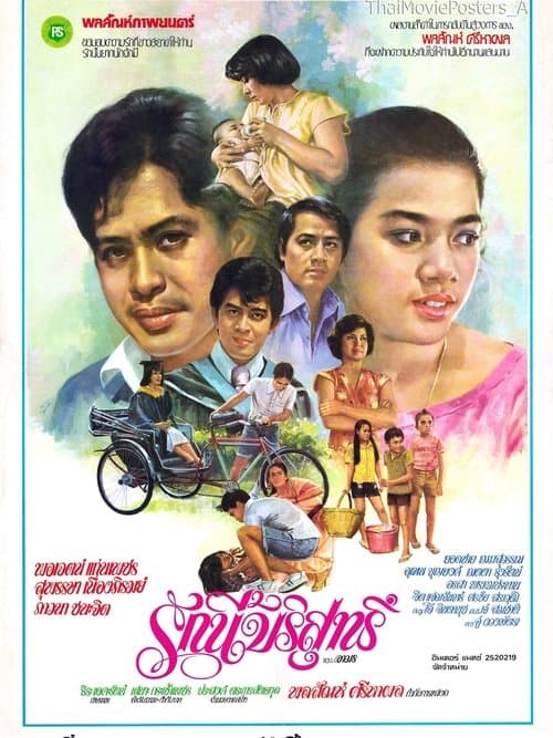 รักนี้บริสุทธิ์のポスター