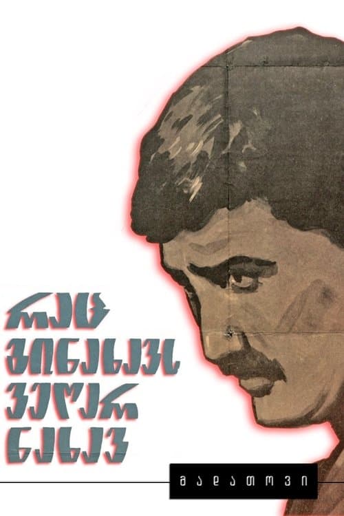 რაც გინახავს, ვეღარ ნახავのポスター