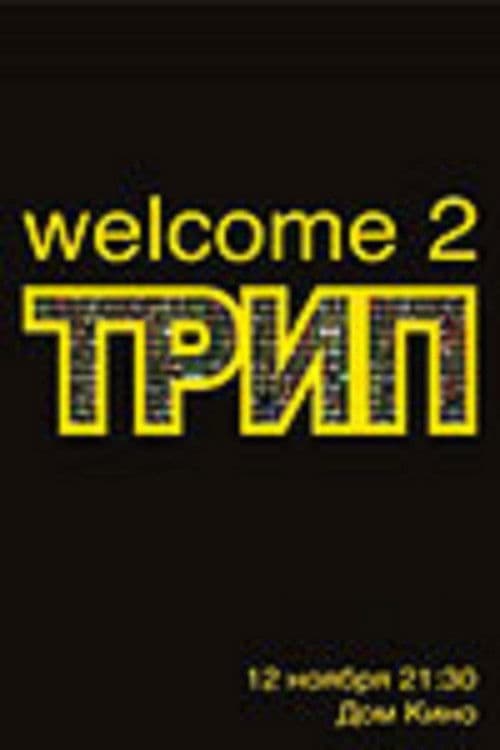Трипのポスター