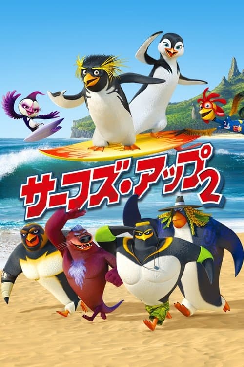 サーフズ・アップ2のポスター