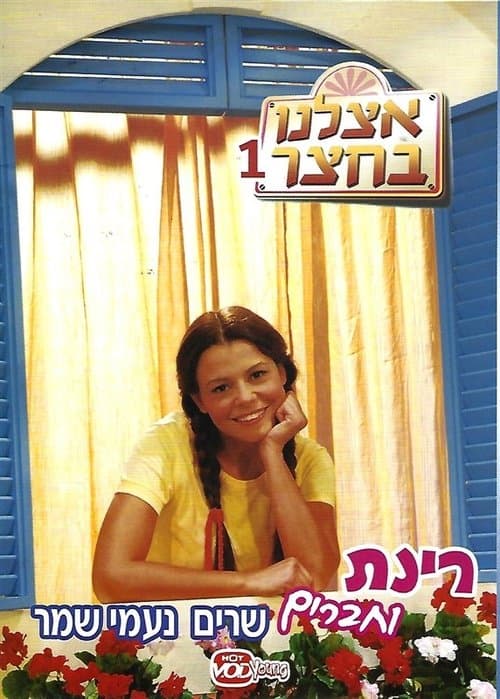 אצלנו בחצרのポスター