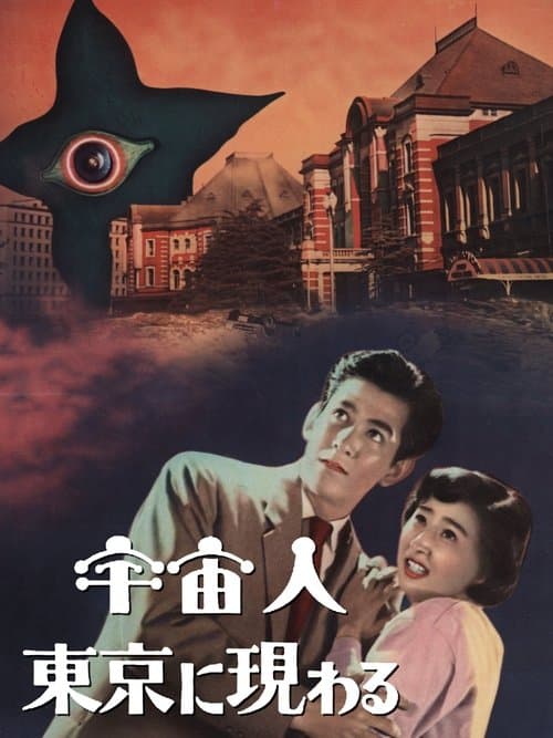 宇宙人東京に現わるのポスター