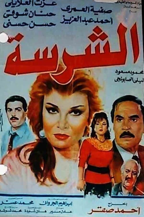 الشرسةのポスター