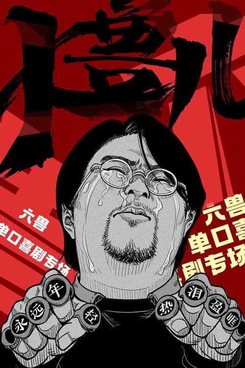 大兽儿のポスター