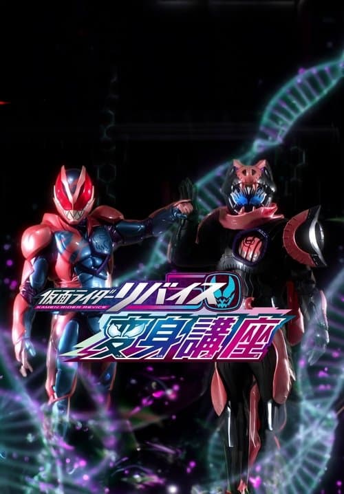 仮面ライダーリバイス変身講座のポスター