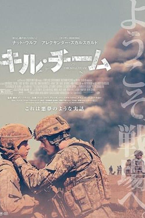 キル・チームのポスター
