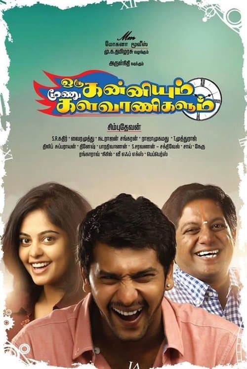 ஒரு கன்னியும் மூணு களவாணிகளும்のポスター