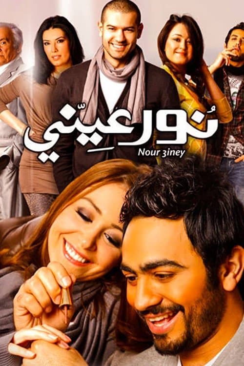 نور عينيのポスター